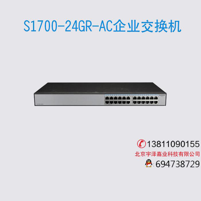 華為 S1700-24GR-AC 24口千兆非網(wǎng)管企業(yè)級(jí)交換機(jī)